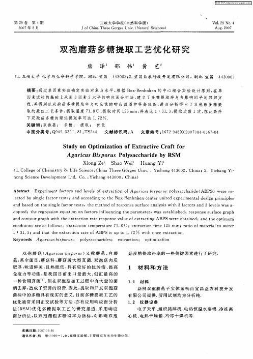 双孢磨菇多糖提取工艺优化研究