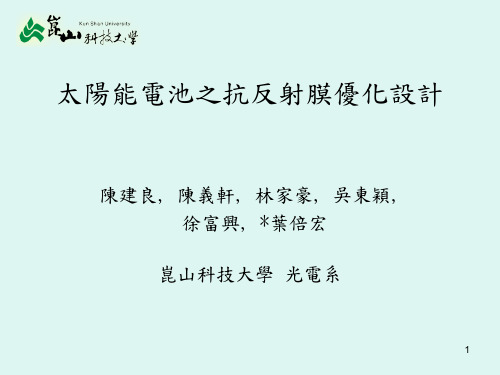 太阳能电池之抗反射膜优化设计