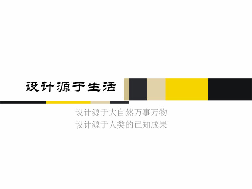 设计源于生活分类