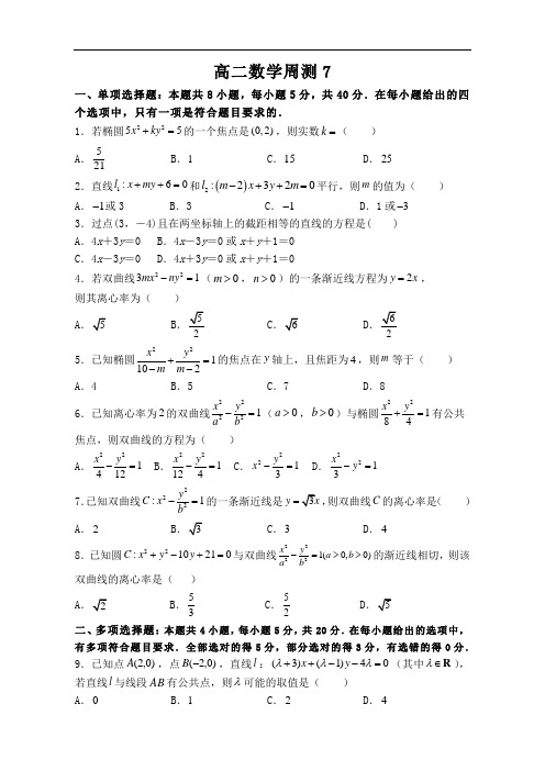 高二数学周测7