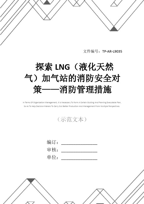 探索LNG(液化天然气)加气站的消防安全对策——消防管理措施(5)(正式版)
