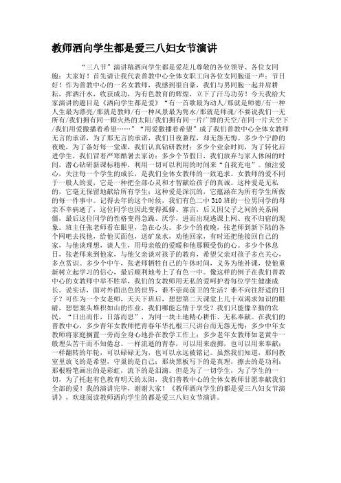 教师洒向学生都是爱三八妇女节演讲.
