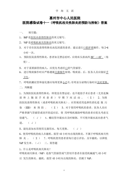 呼吸机相关性肺炎的预防与控制)答案(整理).pptx