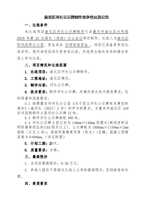 渝北区河长公示牌制作竞争性比选公告