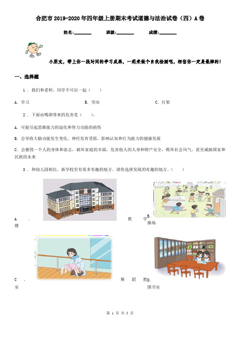 合肥市2019-2020年四年级上册期末考试道德与法治试卷(四)A卷
