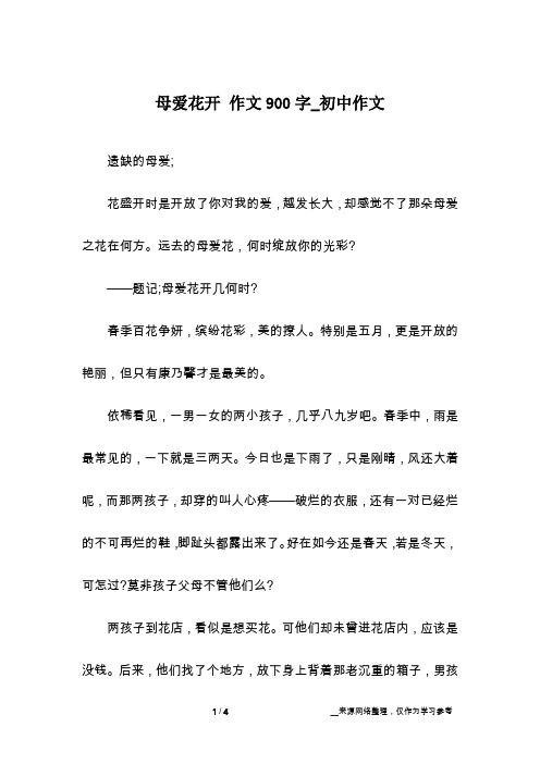 母爱花开 作文900字_初中作文