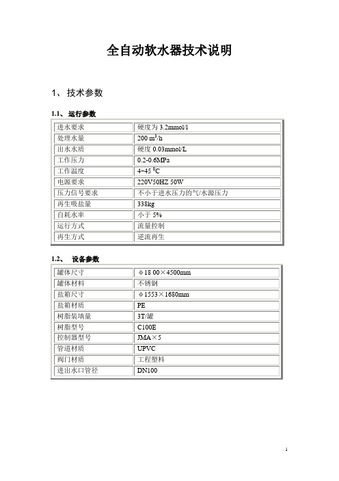 全自动软水器技术说明