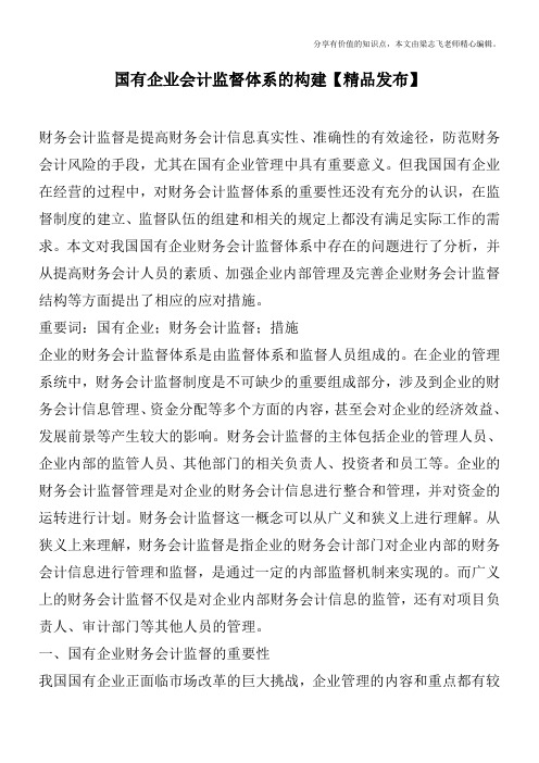 国有企业会计监督体系的构建【精品发布】