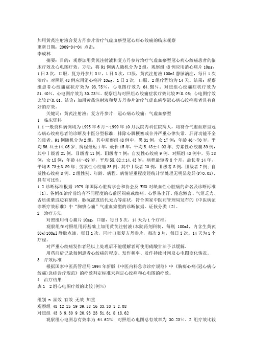 加用黄芪注射液合复方丹参片治疗气虚血瘀型冠心病心绞痛的临床观察