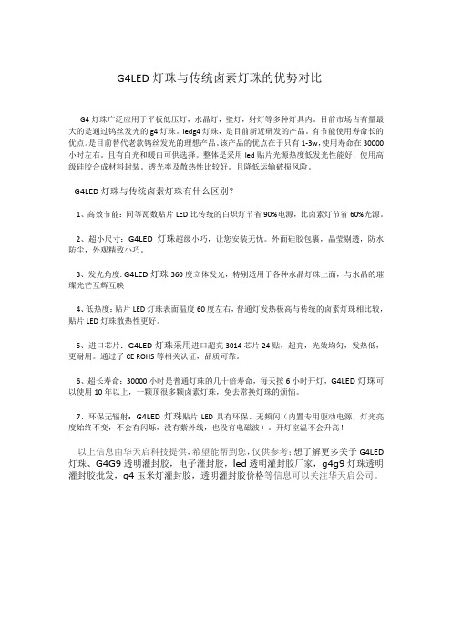G4LED灯珠与传统卤素灯珠的优势对比