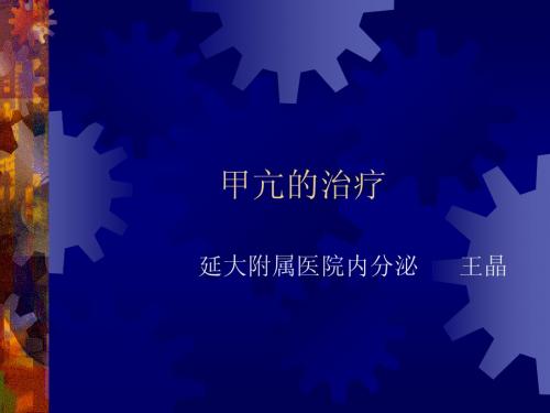 甲亢的治疗
