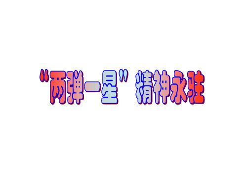两弹一星精神永驻(中学课件201908)