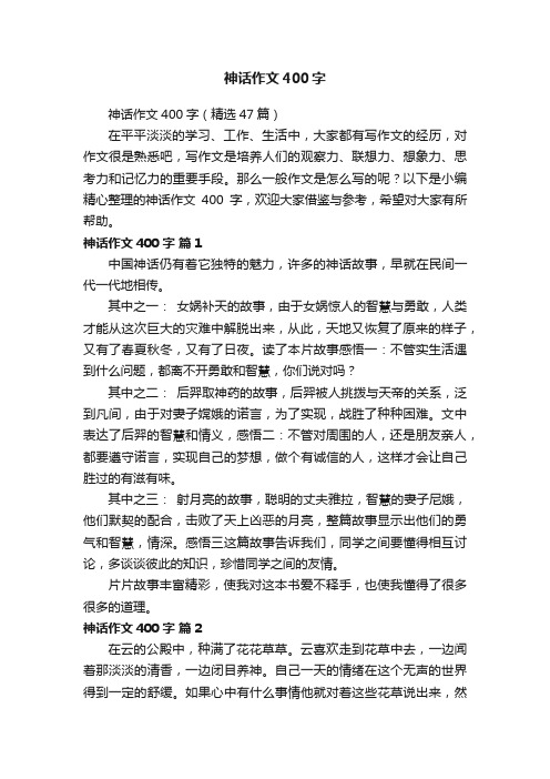 神话作文400字（精选47篇）