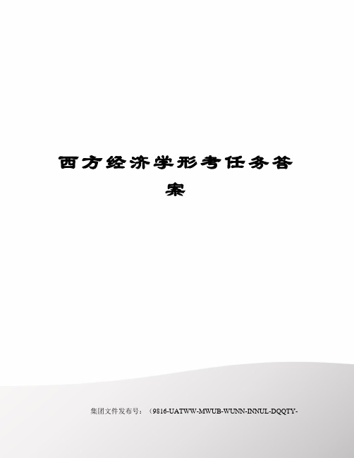 西方经济学形考任务答案