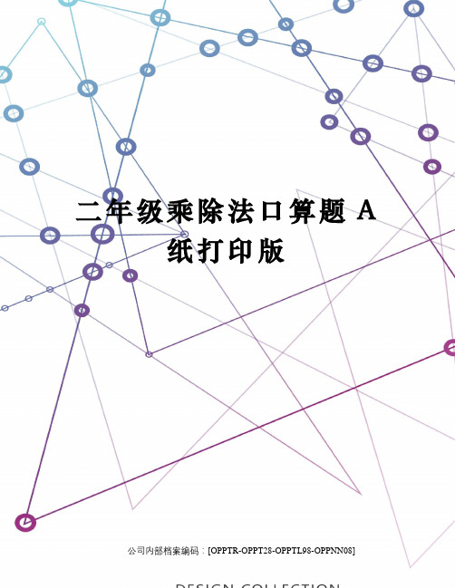 二年级乘除法口算题A纸打印版