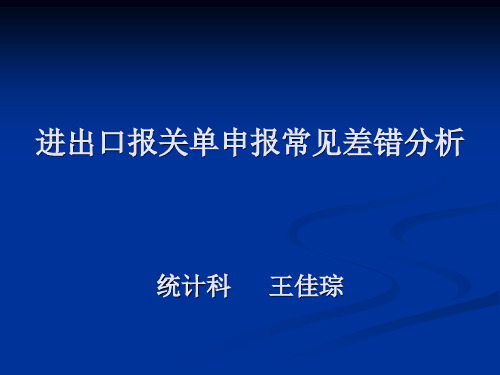 进出口报关单申报常见差错分析