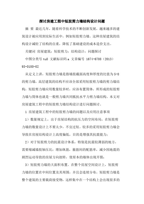 探讨房建工程中短肢剪力墙结构设计问题