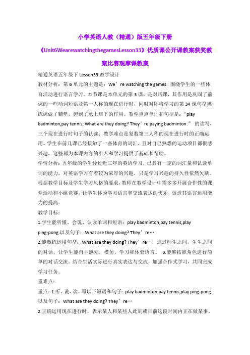 小学英语人教(精通)版五年级下册《Unit6WearewatchingthegamesLesson33》优质获奖教案比赛观摩课教案B001