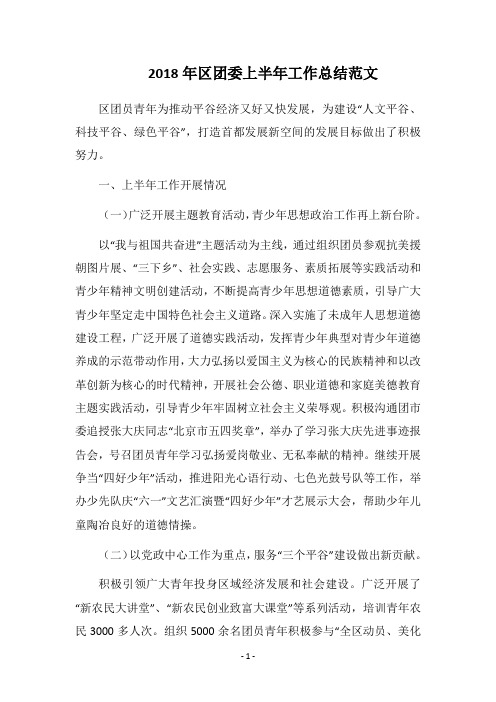 2018年区团委上半年工作总结范文