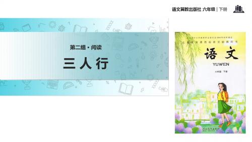 2019六年级下册语文课件-8三人行∣冀教版 (共16张PPT)教育精品.ppt