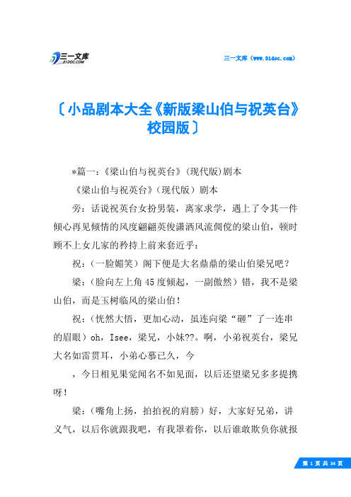小品剧本大全《新版梁山伯与祝英台》校园版