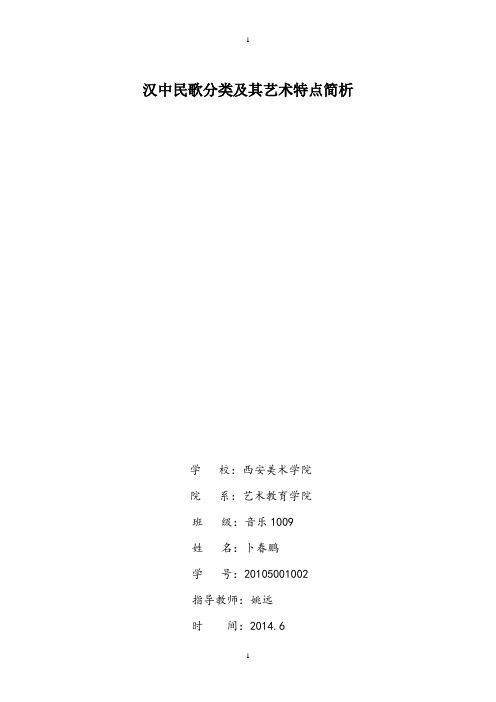 汉中民歌分类及其艺术特点简析
