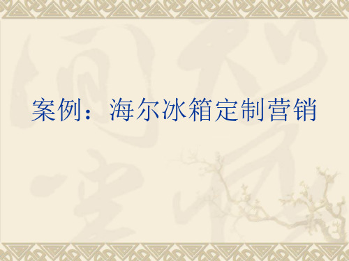 推荐 案例海尔冰箱定制营销2017.6.10 精品