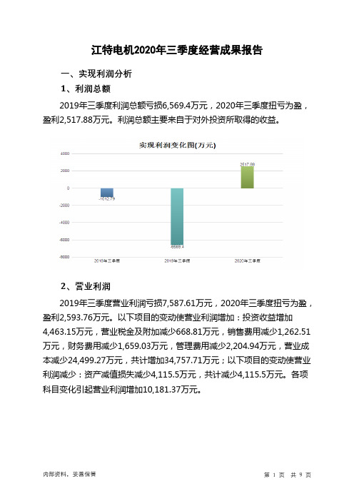 江特电机2020年三季度经营成果报告