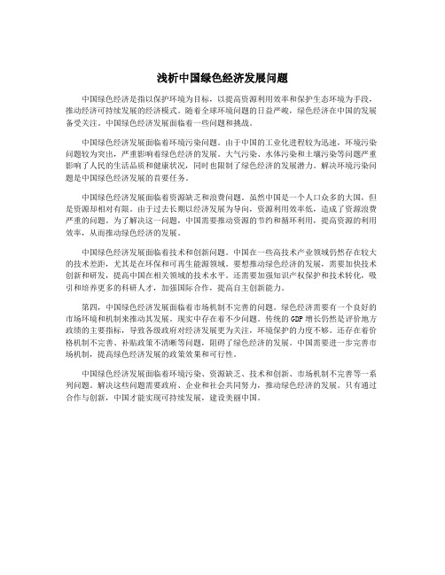 浅析中国绿色经济发展问题
