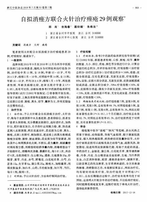 自拟消痤方联合火针治疗痤疮29例观察