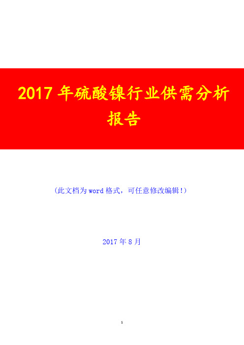 2017年硫酸镍行业供需调研咨询投资分析报告