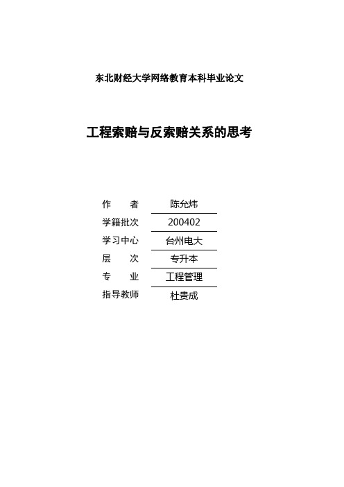 东北财经大学-工程管理专业-工程索赔与反索赔关系的思考