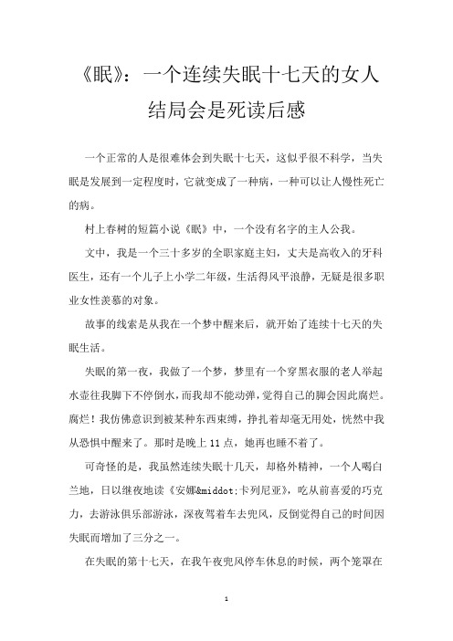 《眠》：一个连续失眠十七天的女人 结局会是死 读后感