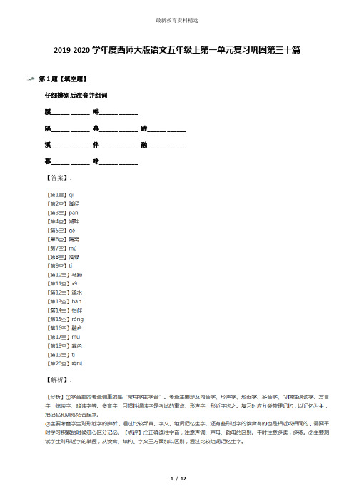 2019-2020学年度西师大版语文五年级上第一单元复习巩固第三十篇