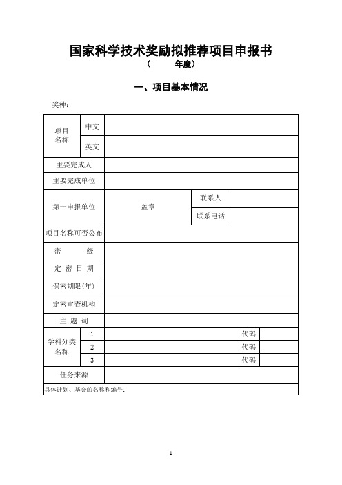 国家科学技术进步奖推荐书