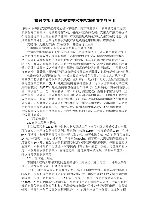探讨支架无焊接安装技术在电缆隧道中的应用
