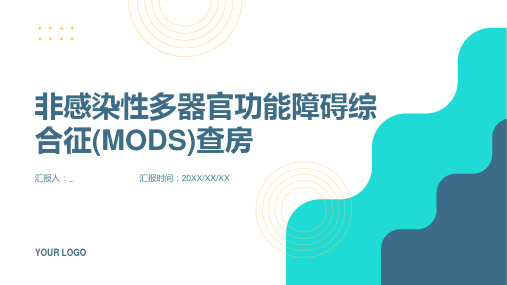 非感染性多器官功能障碍综合征