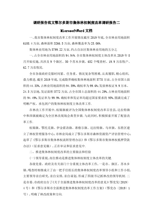 调研报告范文 鄂尔多斯市集体林权制度改革调研报告二MicrosoftWord文档 精品