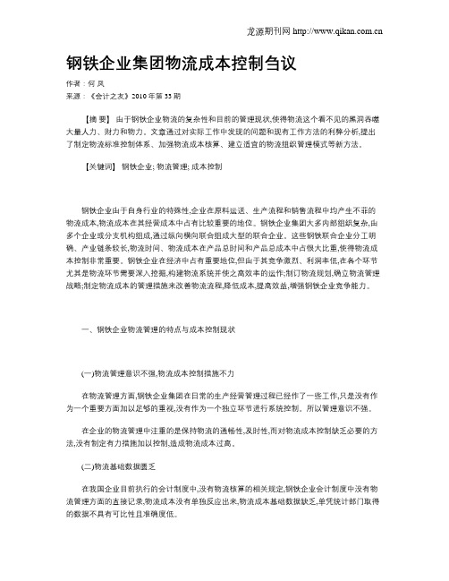 钢铁企业集团物流成本控制刍议