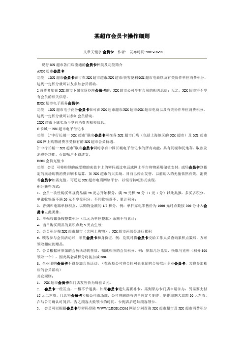 某超市会员卡操作细则