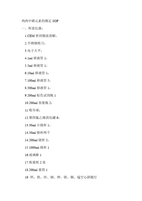 鸡肉中硒元素的测定SOP