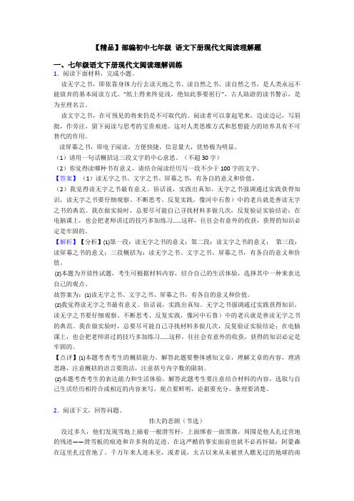 【精品】部编初中七年级 语文下册现代文阅读理解题