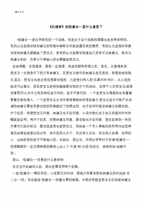 《红楼梦》的钗黛合一是什么意思？