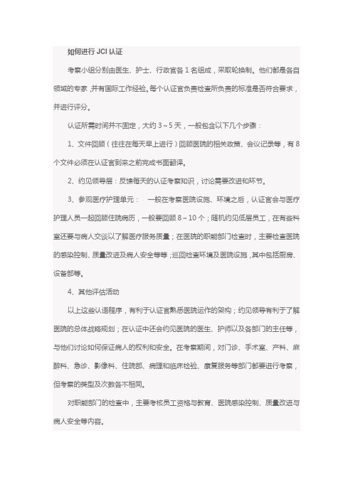 如何进行JCI认证