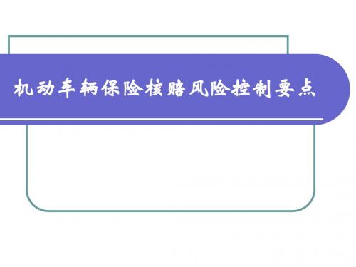机动车辆保险核赔风险控制要点