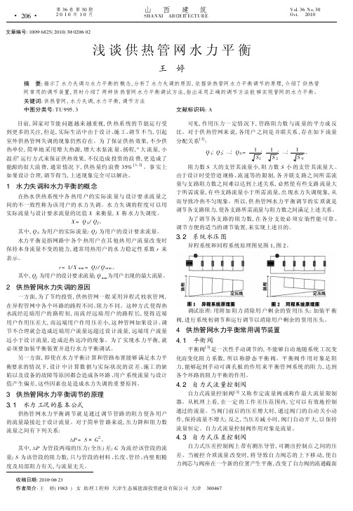 浅谈供热管网水力平衡