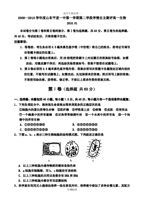 人教版试题试卷2009—2010学年度山东平度一中第一学期第二学段学情自主测评高一生物