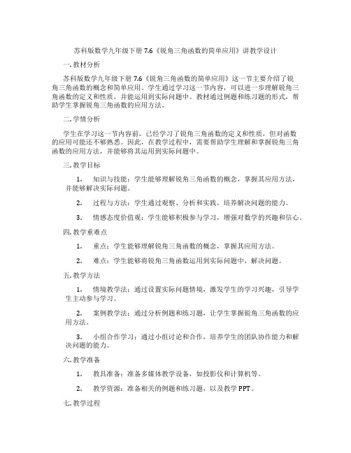 苏科版数学九年级下册7.6《锐角三角函数的简单应用》讲教学设计
