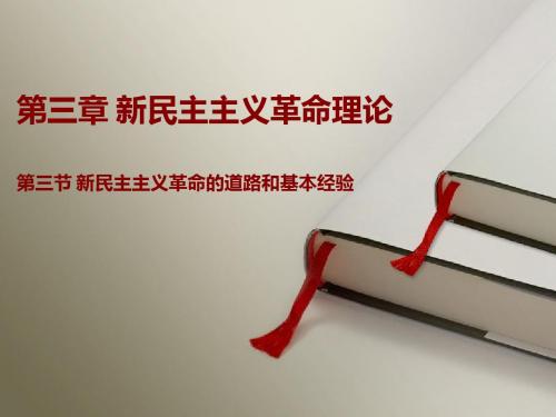 第三章 新民主主义革命理论
