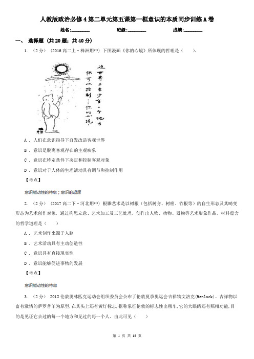 人教版政治必修4第二单元第五课第一框意识的本质同步训练A卷